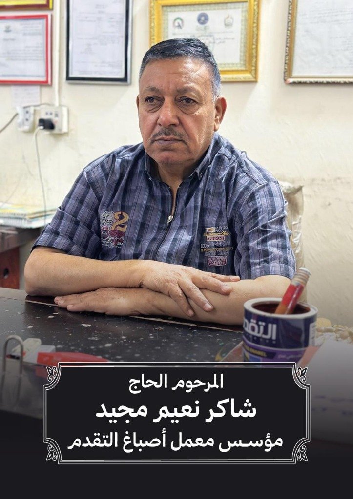 المرحوم الحاج شاكر نعيم مجيد - مؤسس معمل أصباغ التقدم